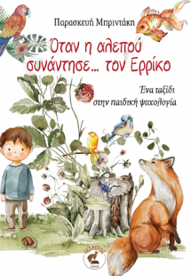 Όταν η αλεπού συνάντησε… τον Ερρίκο