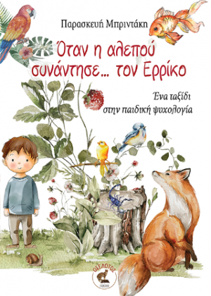 Όταν η αλεπού συνάντησε… τον Ερρίκο