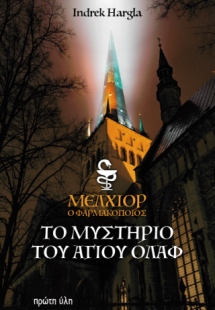 ΜΕΛΧΙΟΡ Ο ΦΑΡΜΑΚΟΠΟΙΟΣ ΤΟ ΜΥΣΤΗΡΙΟ ΤΟΥ ΑΓΙΟΥ ΟΛΑΦ