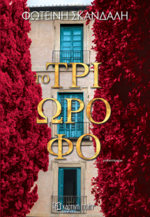 Το τριώροφο
