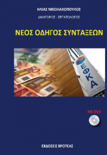 Νέος οδηγός συντάξεων