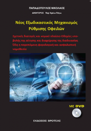 νέος εξωδικαστικός μηχανισμός ρύθμισης οφειλών