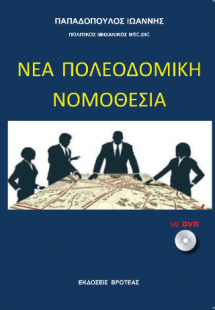 νέα πολεοδομική νομοθεσία
