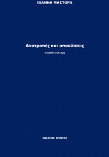 Ανατροπές και αποκλίσεις