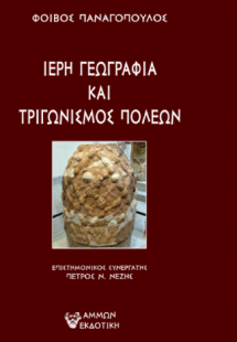 Ιερή γεωγραφία και τριγωνισμός πόλεων