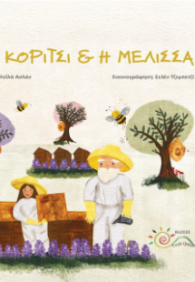 Το Κορίτσι και η Μέλισσα