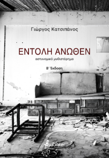 Εντολή άνωθεν
