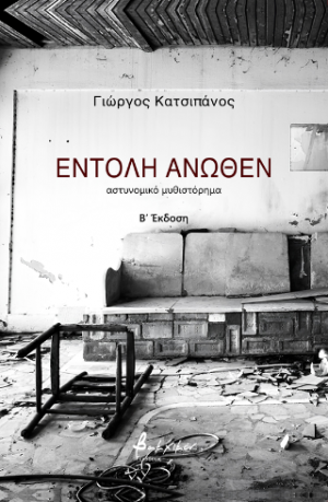 Εντολή άνωθεν