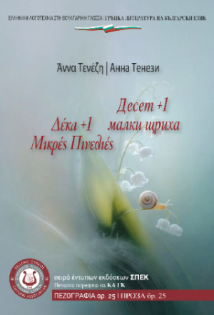 Δέκα 1 Μικρές Πινελιές Десет 1 малки щриха