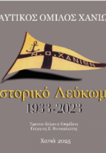 Ναυτικός Όμιλος Χανίων : Ιστορικό Λεύκωμα 1933-2023