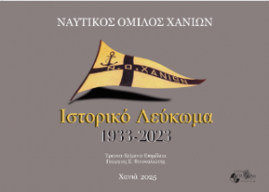 Ναυτικός Όμιλος Χανίων : Ιστορικό Λεύκωμα 1933-2023