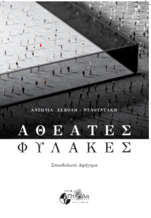 Αθέατες φυλακές : σπονδυλωτό αφήγημα