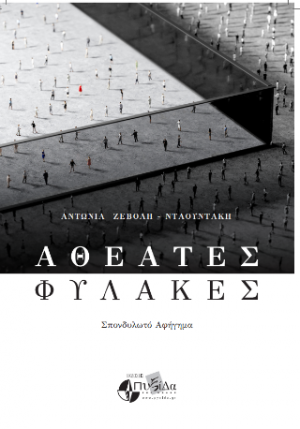 Αθέατες φυλακές : σπονδυλωτό αφήγημα