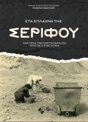 Στα σπλάχνα της Σερίφου :  μαρτυρίες των τελευταίων εν ζωή εργατών στα μεταλλεία