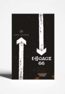 Έξοδος 66