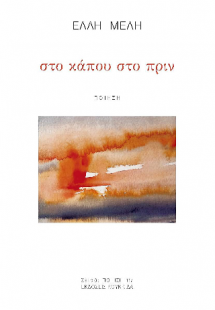 στο κάπου στο πριν