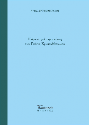 Κείμενα για την ποίηση του Γιάννη Χρυσανθόπουλου