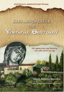 Κάτω από τη Σκέπη της Υπεραγίας Θεοτόκου