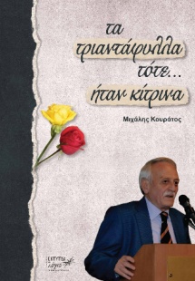Τα τριαντάφυλλα τότε... ήταν κίτρινα