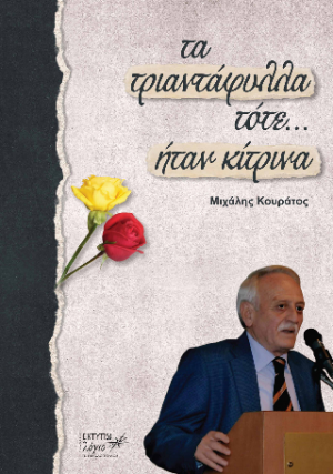 Τα τριαντάφυλλα τότε... ήταν κίτρινα
