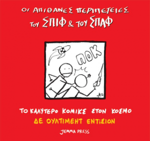 Οι απίθανες περιπέτειες του Σπιφ και του Σπαφ – Πριν χτυπήσει το κουδούνι (Καλό αλλά όχι σαν το πρώτο)
