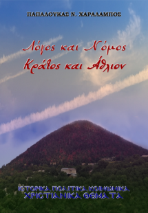 Λόγος και Νόμος, Κράτος και Άθλιον