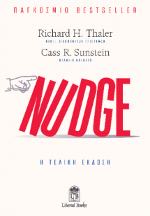 Nudge: Η Τελική Έκδοση