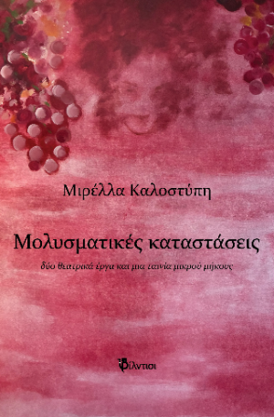 Μολυσματικές καταστάσεις