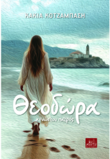 Θεοδώρα