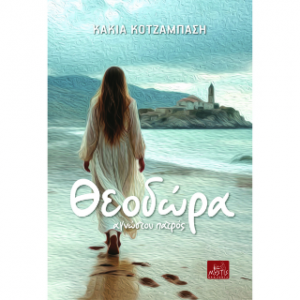 Θεοδώρα