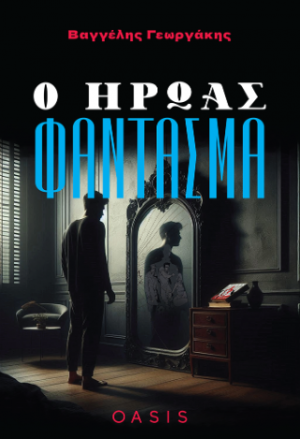 Ο Ήρωας Φάντασμα