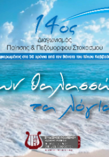 Ανθολογία ποίησης και πεζόμορφου στοχασμού Των θαλασσών...