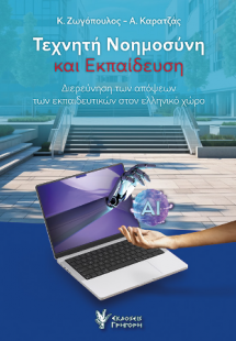 Τεχνητή Νοημοσύνη και Εκπαίδευση