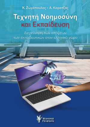 Τεχνητή Νοημοσύνη και Εκπαίδευση