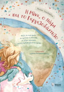 Η Μίνα, ο Νάμι και το Γαργαλοδάχτυλο