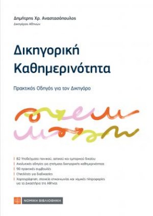 Δικηγορική Καθημερινότητα