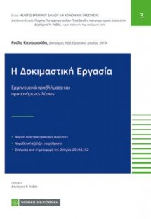 Η Δοκιμαστική εργασία