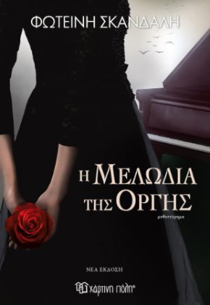 Η μελωδία της οργής (νέα έκδοση)