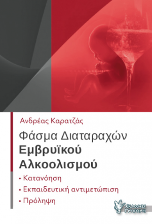 Φάσμα διαταραχών εμβρυϊκού Αλκοολισμού