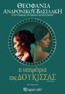 Η υπηρέτρια της δούκισσας (νέα έκδοση)