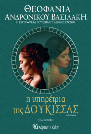 Η υπηρέτρια της δούκισσας (νέα έκδοση)