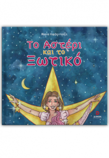 Το αστέρι και το ξωτικό