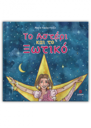 Το αστέρι και το ξωτικό