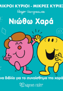 Νιώθω χαρά