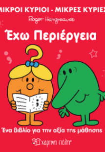 Έχω περιέργεια