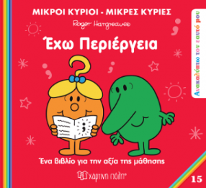 Έχω περιέργεια