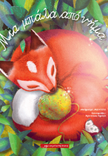 Μια μπάλα από νήμα