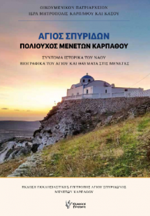 Αγιος Σπυρίδων, πολούχος Μενετών Καρπάθου