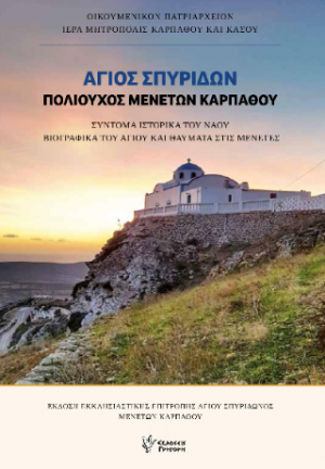 Αγιος Σπυρίδων, πολούχος Μενετών Καρπάθου