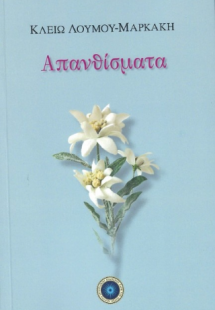 Απανθίσματα